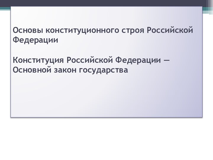 Основы конституционного строя Российской Федерации  Конституция Российской Федерации — Основной закон государства  