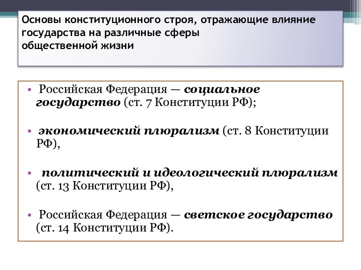 Основы конституционного строя, отражающие влияние государства на различные сферы общественной жизни