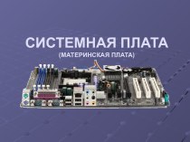 Системная плата