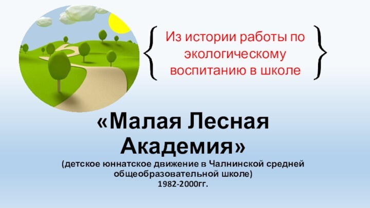 «Малая Лесная Академия» (детское юннатское движение в Чалнинской средней общеобразовательной школе) 1982-2000гг.Из