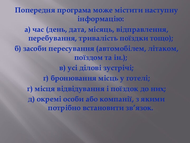 Попередня програма може містити наступну інформацію: а) час (день, дата, місяць, відправлення,