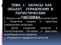 Тема 1: Запасы как объект  управления в логистических системах