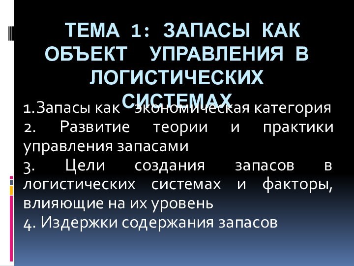 Тема 1: Запасы как объект управления в логистических системах 1.Запасы как