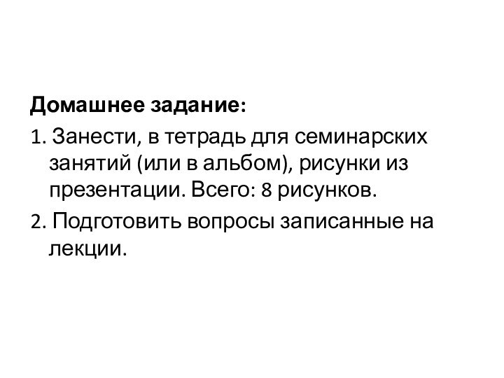 Домашнее задание:1. Занести, в тетрадь для семинарских занятий (или в альбом), рисунки