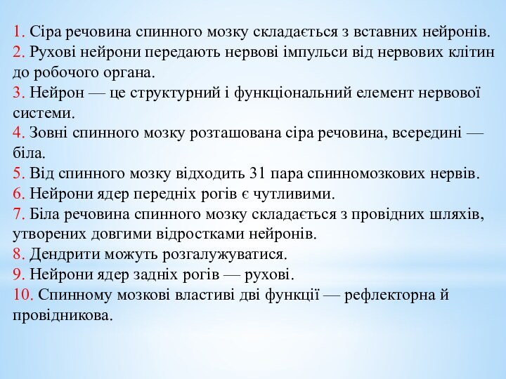 1. Сіра речовина спинного мозку складається з вставних нейронів.2. Рухові нейрони передають