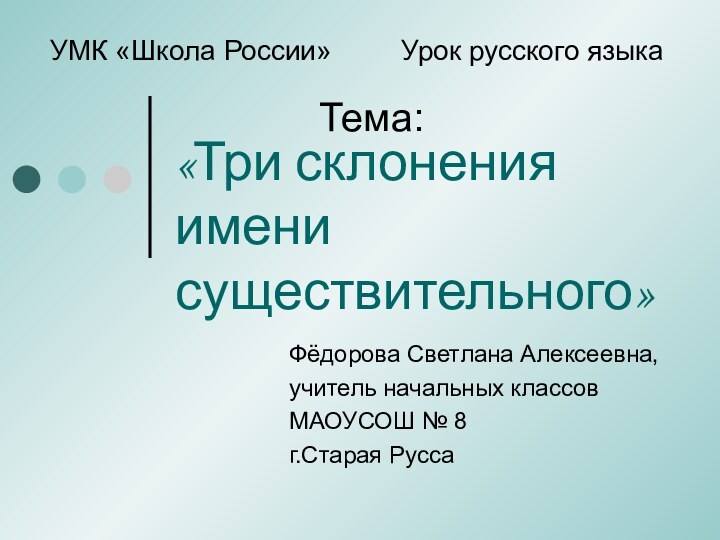 Тема:УМК «Школа России»     Урок русского языка«Три склонения имени