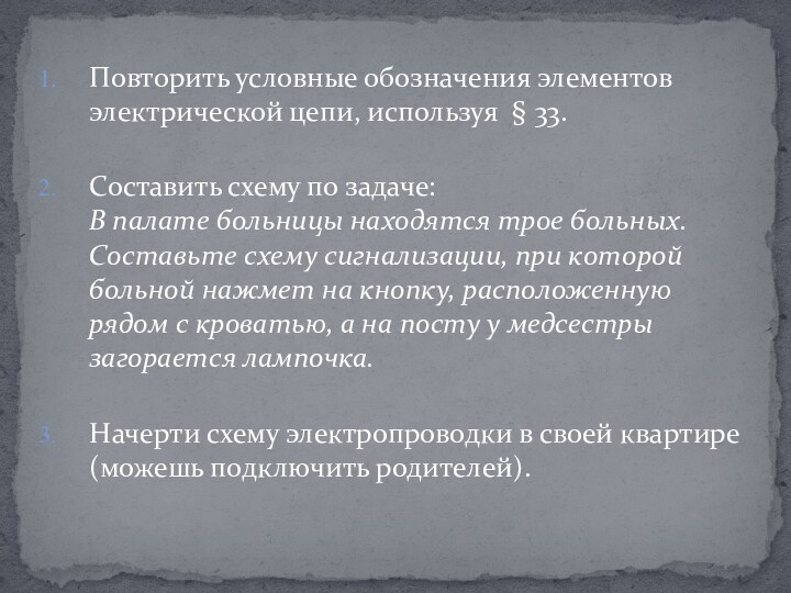 Повторить условные обозначения элементов электрической цепи, используя § 33. Составить схему по