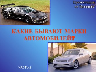 Марки автомобилей