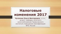 Налоговые изменения 2017