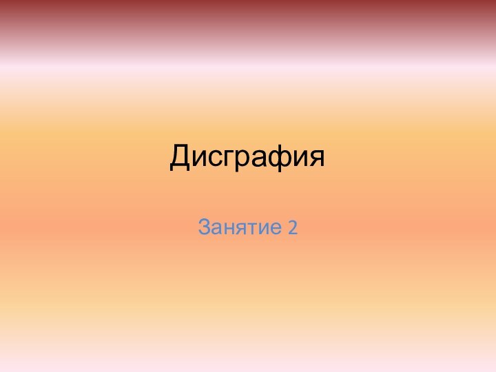 Дисграфия Занятие 2