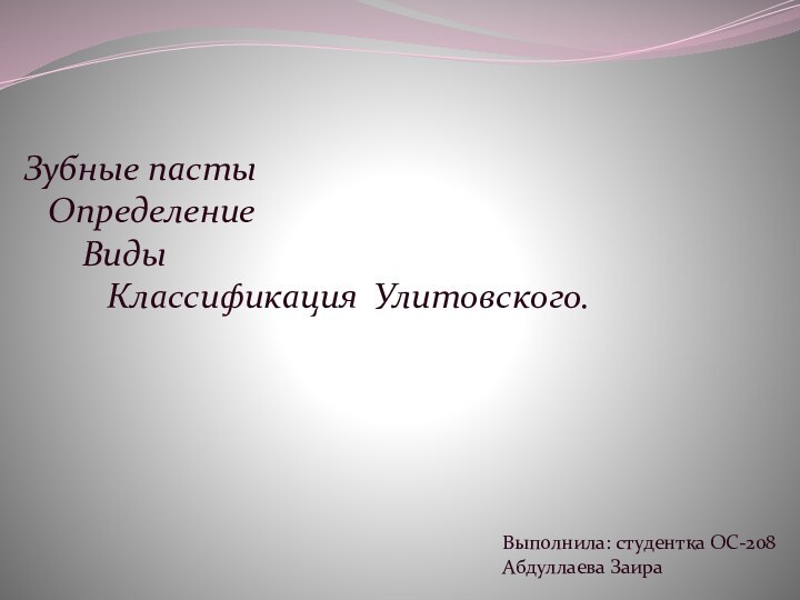 Выполнила: студентка ОС-208 Абдуллаева Заира Зубные пасты  Определение