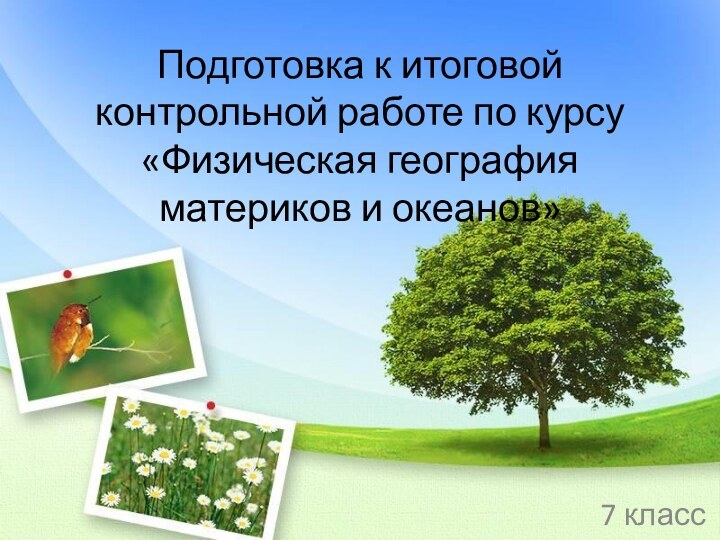 Подготовка к итоговой контрольной работе по курсу «Физическая география материков и океанов»7 класс