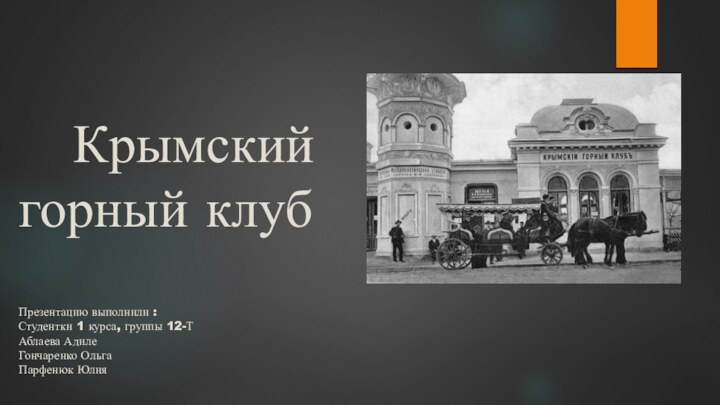 Крымский  горный клуб  Презентацию выполнили : Студентки 1