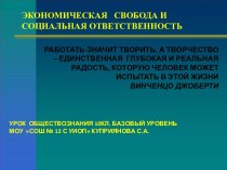 Экономическая свобода и социальная ответственность