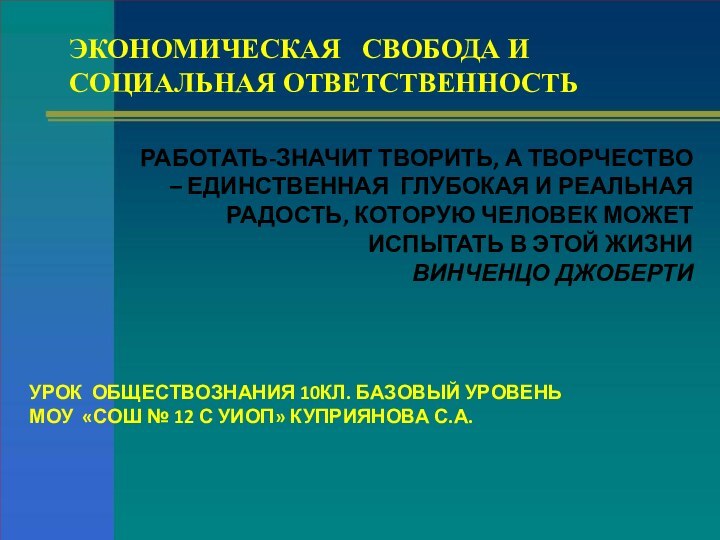 ЭКОНОМИЧЕСКАЯ  СВОБОДА И СОЦИАЛЬНАЯ ОТВЕТСТВЕННОСТЬУРОК ОБЩЕСТВОЗНАНИЯ 10КЛ. БАЗОВЫЙ УРОВЕНЬМОУ «СОШ №