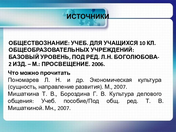 ИСТОЧНИКИОБЩЕСТВОЗНАНИЕ: УЧЕБ. ДЛЯ УЧАЩИХСЯ 10 КЛ. ОБЩЕОБРАЗОВАТЕЛЬНЫХ УЧРЕЖДЕНИЙ: БАЗОВЫЙ УРОВЕНЬ, ПОД РЕД.