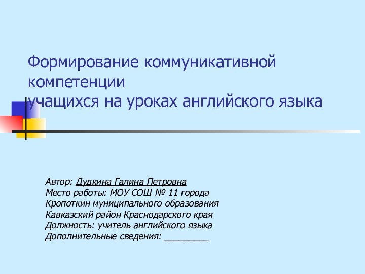 Формирование коммуникативной компетенции учащихся на уроках английского языкаАвтор: Дудкина Галина ПетровнаМесто работы: