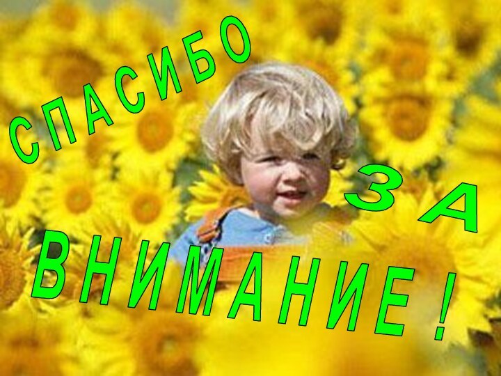 В Н И М А Н И Е !З АС П А С И Б О