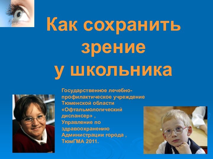 Как сохранить зрение  у школьникаГосударственное лечебно-профилактическое учреждение Тюменской области «Офтальмологический диспансер»
