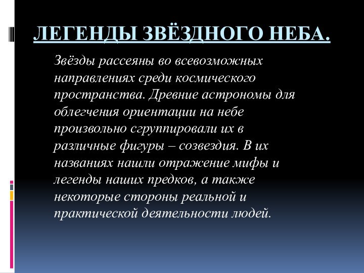 ЛЕГЕНДЫ ЗВЁЗДНОГО НЕБА.Звёзды рассеяны во всевозможных направлениях среди космического пространства. Древние астрономы