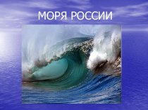 Моря России-практикум