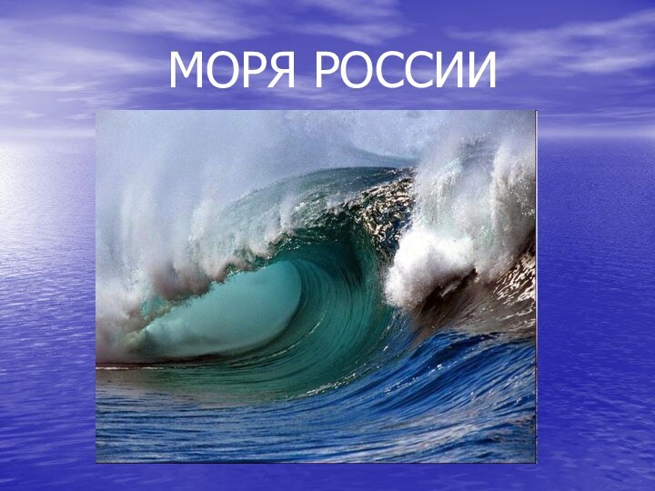 МОРЯ РОССИИ