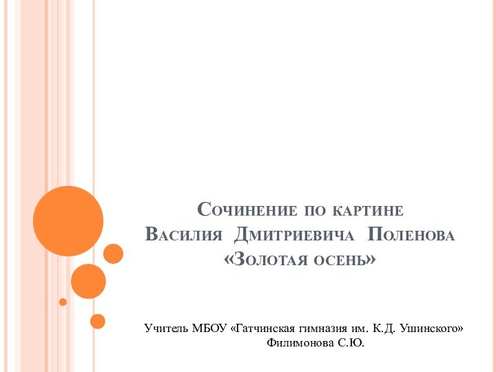 Сочинение по картине  Василия Дмитриевича Поленова «Золотая осень»Учитель МБОУ «Гатчинская гимназия