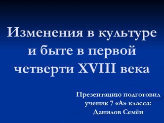 Изменения в культуре и быте в первой четверти 18 в.