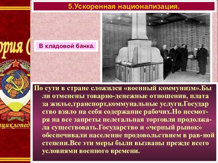 По сути в стране сложился «военный коммунизм».Бы ли отменены товарно-денежные отношения, плата