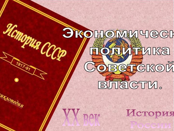 История РоссииXX векЭкономическая политикаСоветской власти.