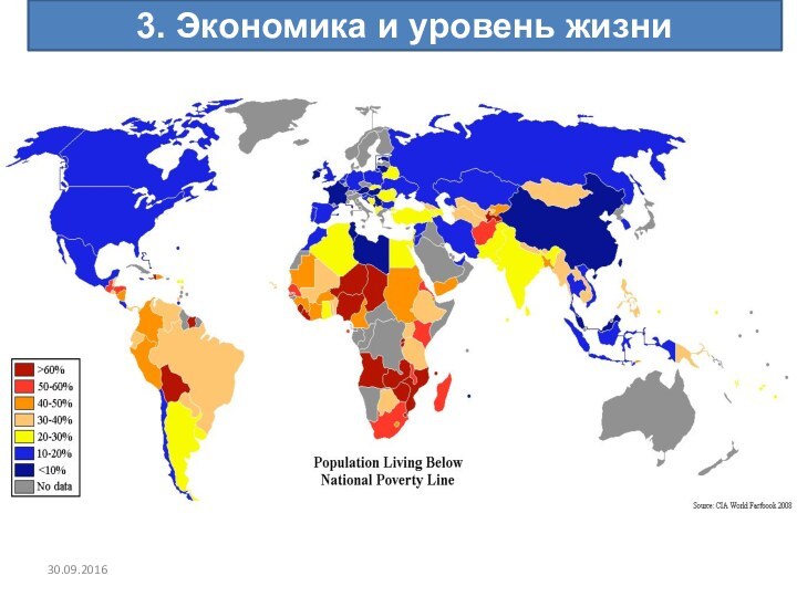 3. Экономика и уровень жизни