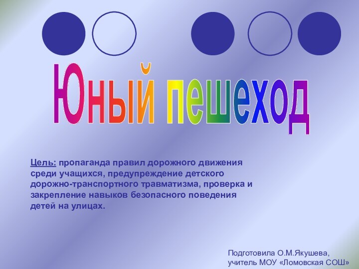 Юный пешеходЦель: пропаганда правил дорожного движения среди учащихся, предупреждение детского дорожно-транспортного травматизма,