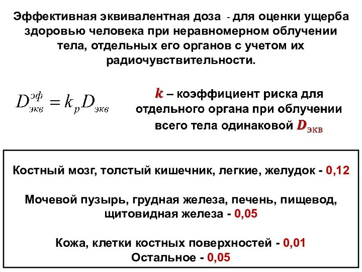 Эффективная эквивалентная доза - для оценки ущерба здоровью человека при неравномерном облучении