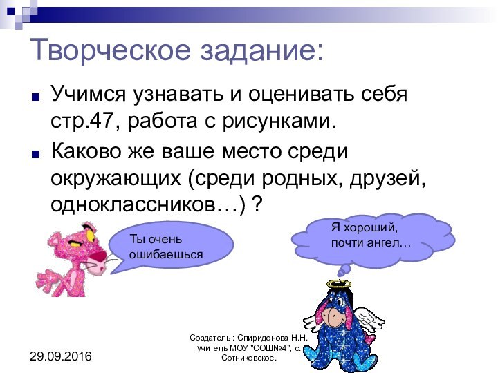 Творческое задание:Учимся узнавать и оценивать себя стр.47, работа с рисунками.Каково же ваше