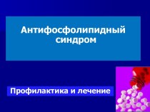 Антифосфолипидный синдром Профилактика и лечение