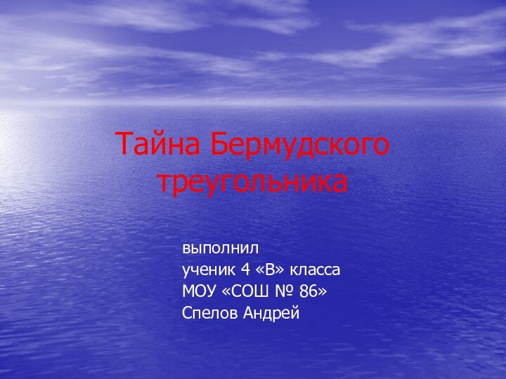 Тайна Бермудского треугольника												выполнил						ученик 4 «В» класса						МОУ «СОШ № 86»						Спелов Андрей