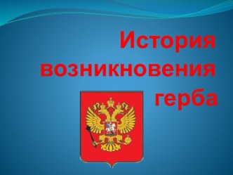 История возникновения герба