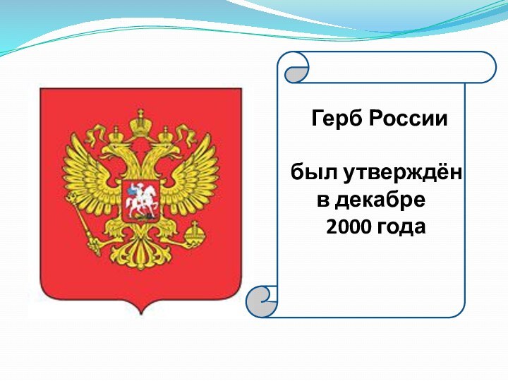 Герб Россиибыл утверждён   в декабре    2000 года