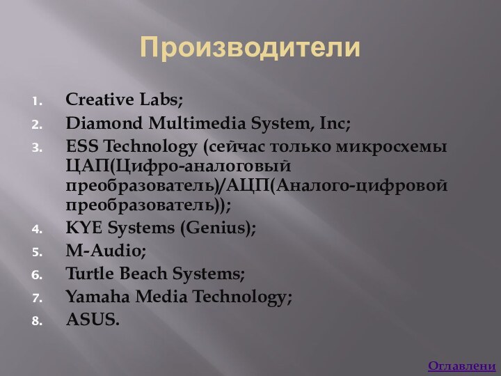 ПроизводителиCreative Labs;Diamond Multimedia System, Inc;ESS Technology (сейчас только микросхемы ЦАП(Цифро-аналоговый преобразователь)/АЦП(Аналого-цифровой преобразователь));KYE