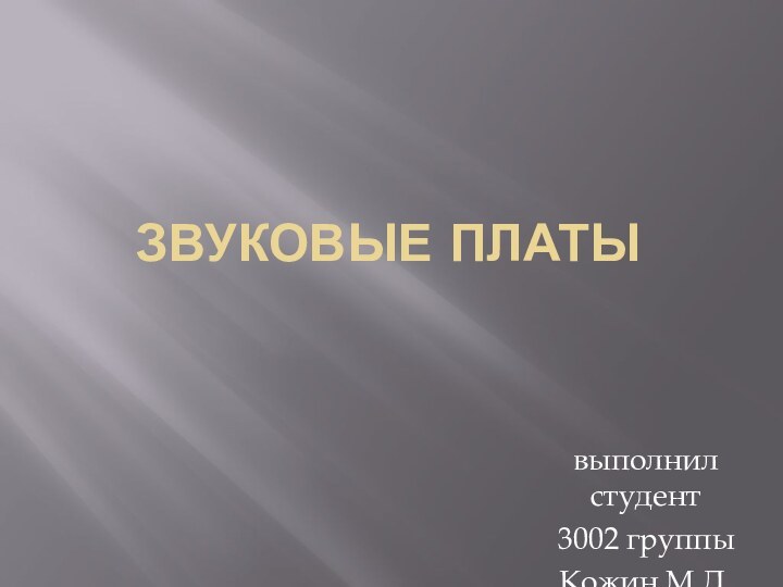 Звуковые платывыполнил студент 3002 группыКожин М.Д.