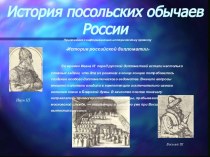 История посольских обычаев России