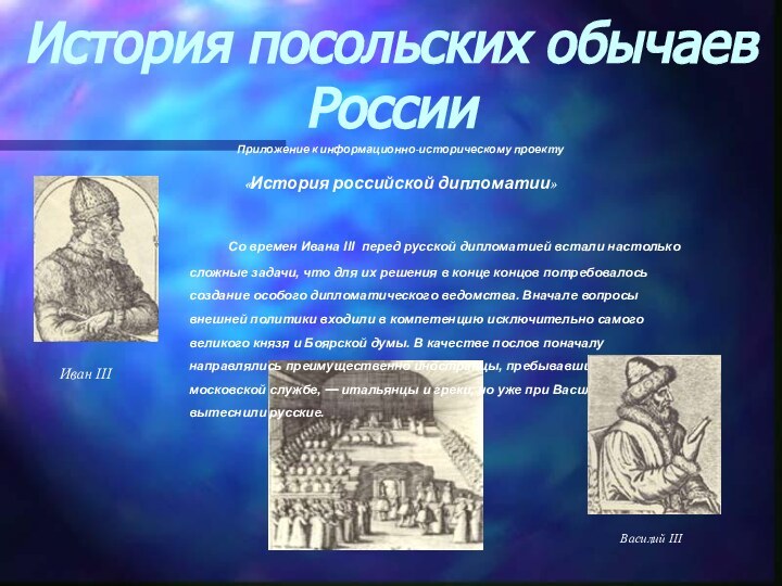 История посольских обычаев России	Со времен Ивана III перед русской дипломатией встали настолько