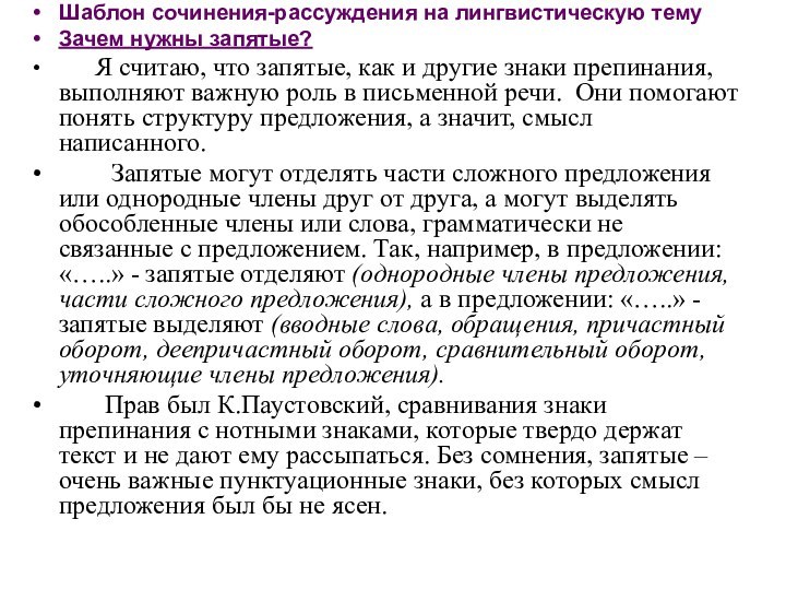 Шаблон сочинения-рассуждения на лингвистическую тему Зачем нужны запятые?   Я считаю,