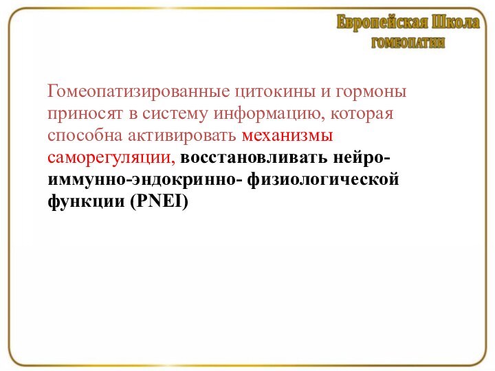 Гомеопатизированные цитокины и гормоны приносят в систему информацию, которая способна активировать механизмы