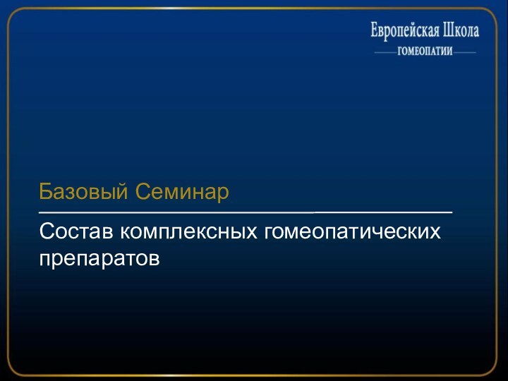 Состав комплексных гомеопатических препаратовБазовый Семинар