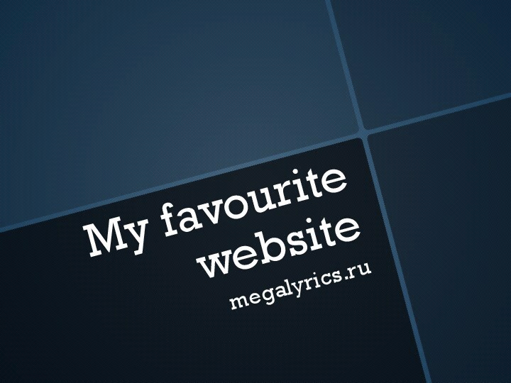 My favourite websitemegalyrics.ru