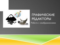 Графические редакторы