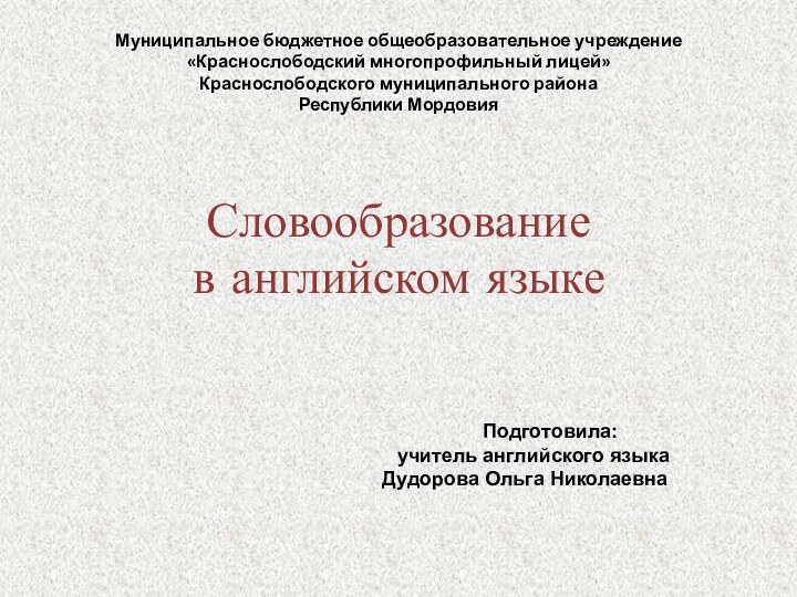 Муниципальное бюджетное общеобразовательное учреждение  «Краснослободский многопрофильный лицей» Краснослободского муниципального района Республики