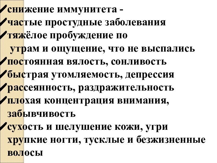 снижение иммунитета - частые простудные заболеваниятяжёлое пробуждение по утрам и ощущение, что