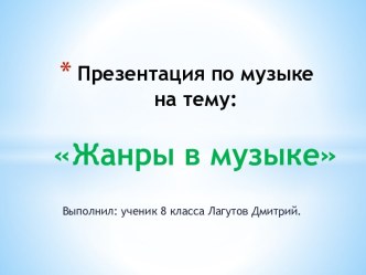 Современные музыкальные жанры